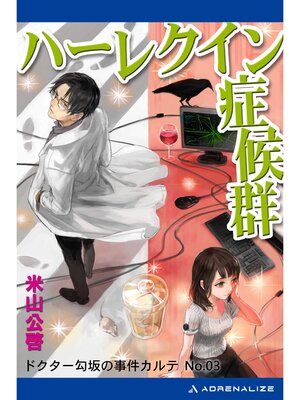 cover image of ドクター勾坂の事件カルテ（３）ハーレクイン症候群